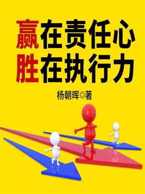 cover image of 赢在责任心，胜在执行力
